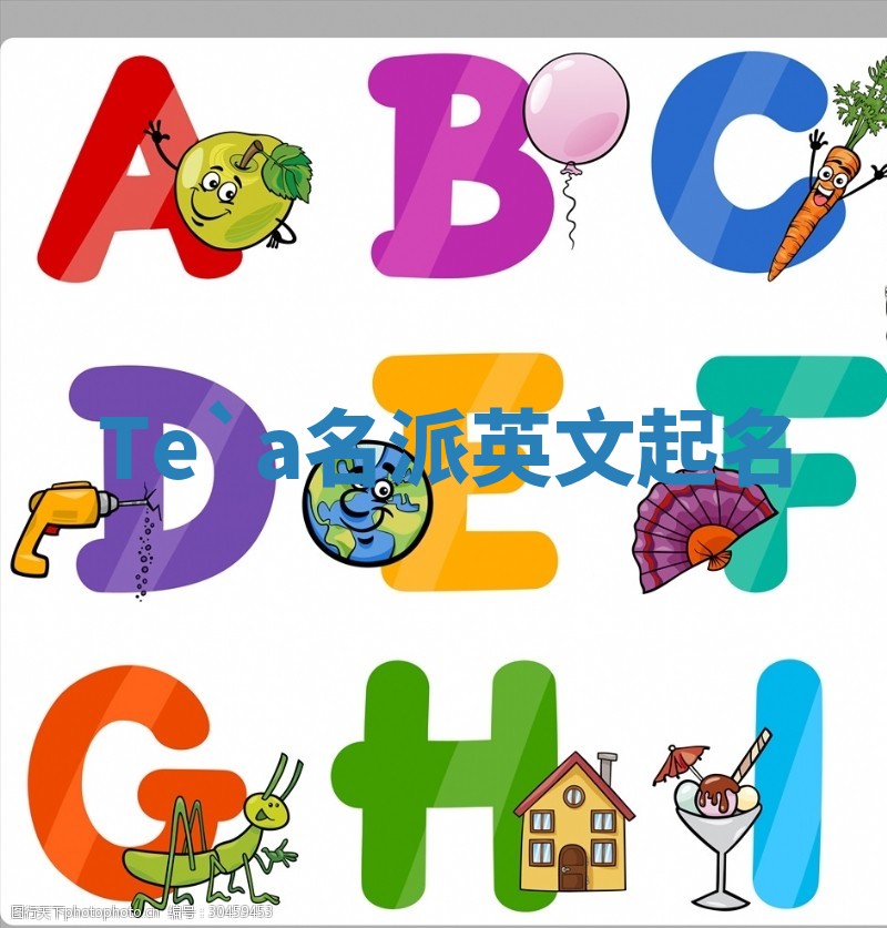 Te`a名派英文起名